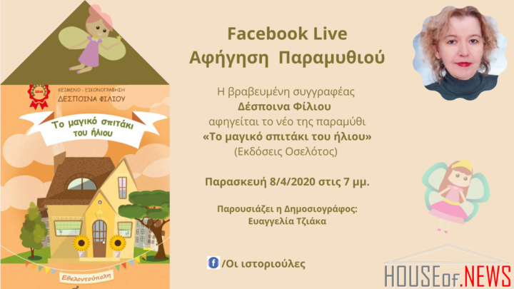 Αφήγηση παραμυθιού live στο facebook με τη Δέσποινα Φίλιου