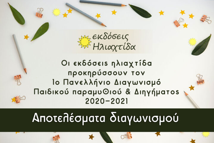 Αποτελέσματα Επιτυχόντων Διαγωνισμού