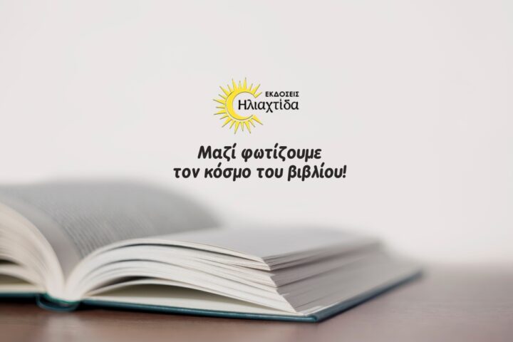 Πρόσκληση από τις Εκδόσεις Ηλιαχτίδα σε συγγραφείς, για την έκδοση βιβλίου