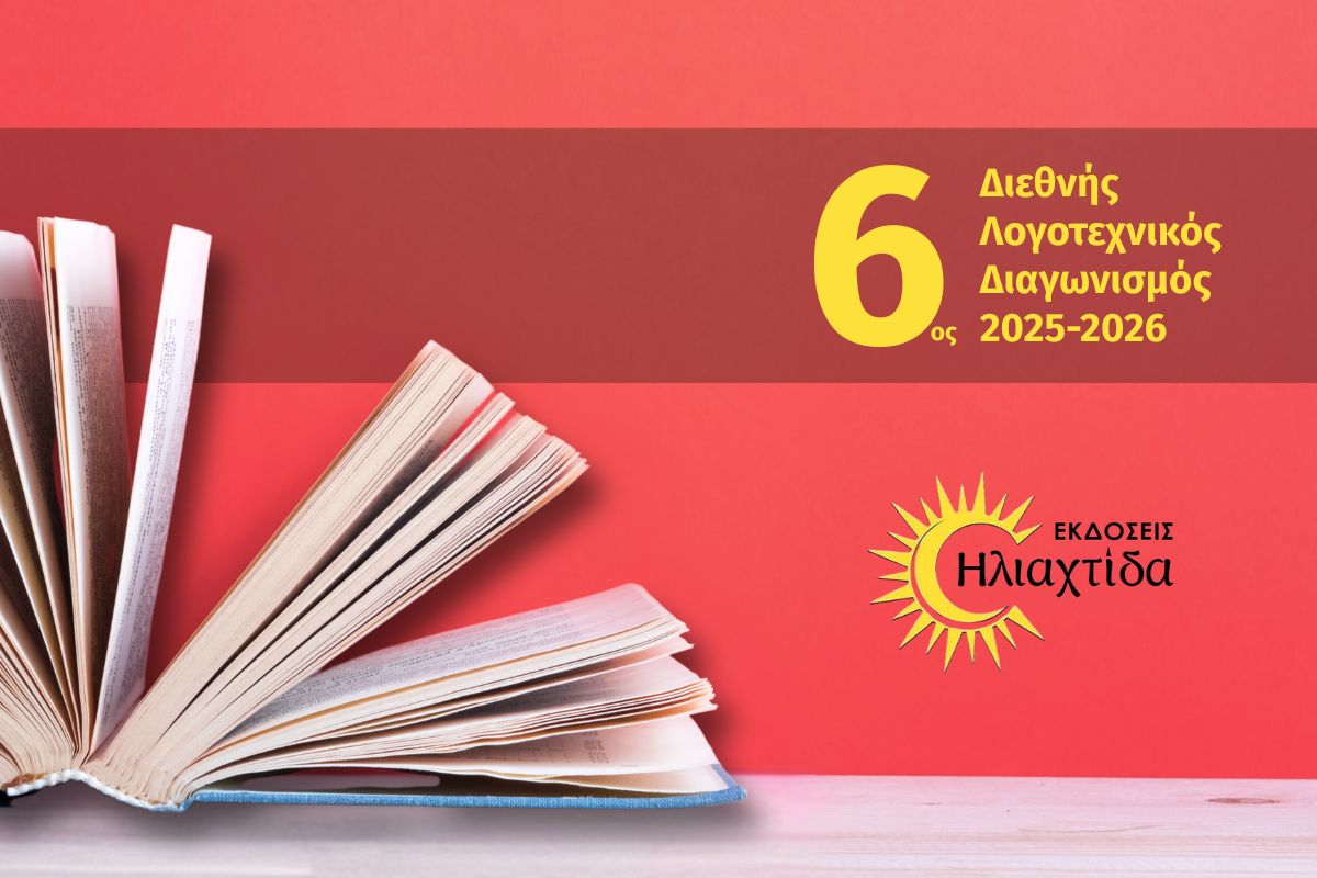 6ος Διεθνής Λογοτεχνικός Διαγωνισμός 2025-2026